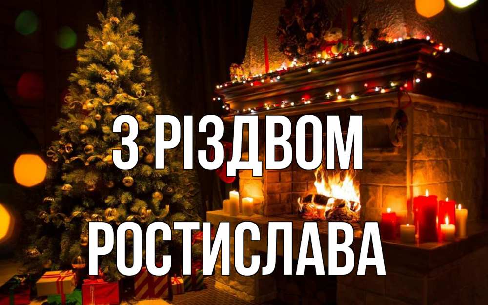 Открытка на каждый день з підписом, Ростислава З Різдвом новый год Прикольна листівка з побажанням онлайн скачати безкоштовно 