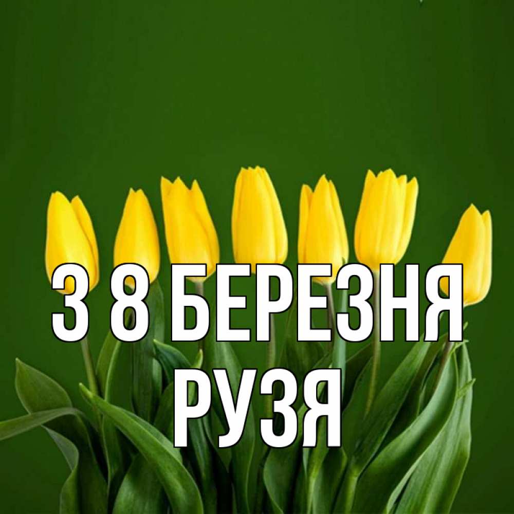Открытка на каждый день з підписом, Рузя З 8 БЕРЕЗНЯ желтого цвета 3 Прикольна листівка з побажанням онлайн скачати безкоштовно 