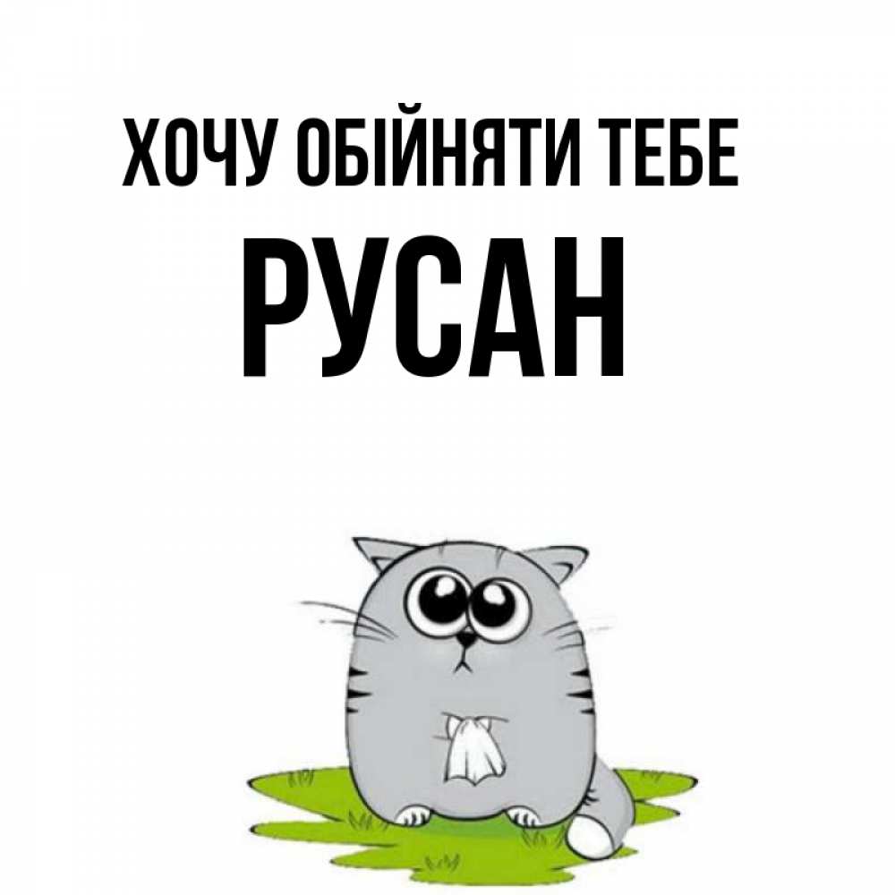 Открытка на каждый день з підписом, Русан Хочу обійняти тебе котик теребит платочек сидя на травке Прикольна листівка з побажанням онлайн скачати безкоштовно 