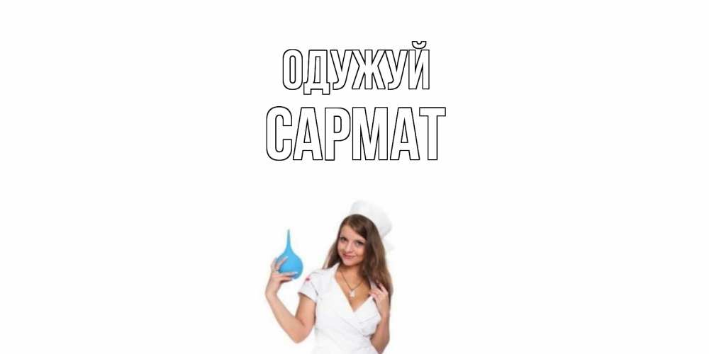 Открытка на каждый день з підписом, Сармат Одужуй клизма Прикольна листівка з побажанням онлайн скачати безкоштовно 