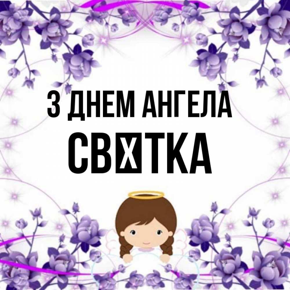 Открытка на каждый день з підписом, Свєтка З Днем ангела с именинами в рамочке Прикольна листівка з побажанням онлайн скачати безкоштовно 
