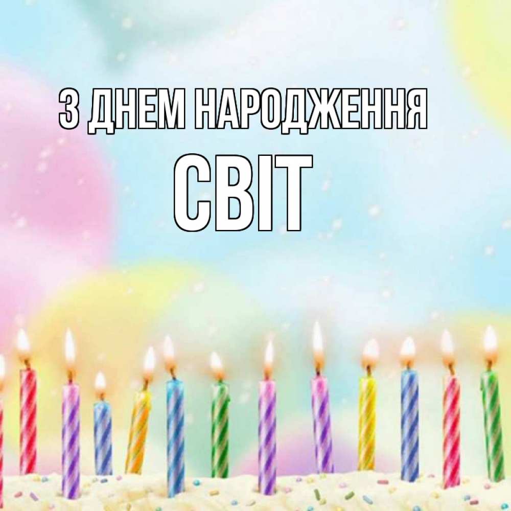 Открытка на каждый день з підписом, Світ З Днем народження разноцветное Прикольна листівка з побажанням онлайн скачати безкоштовно 