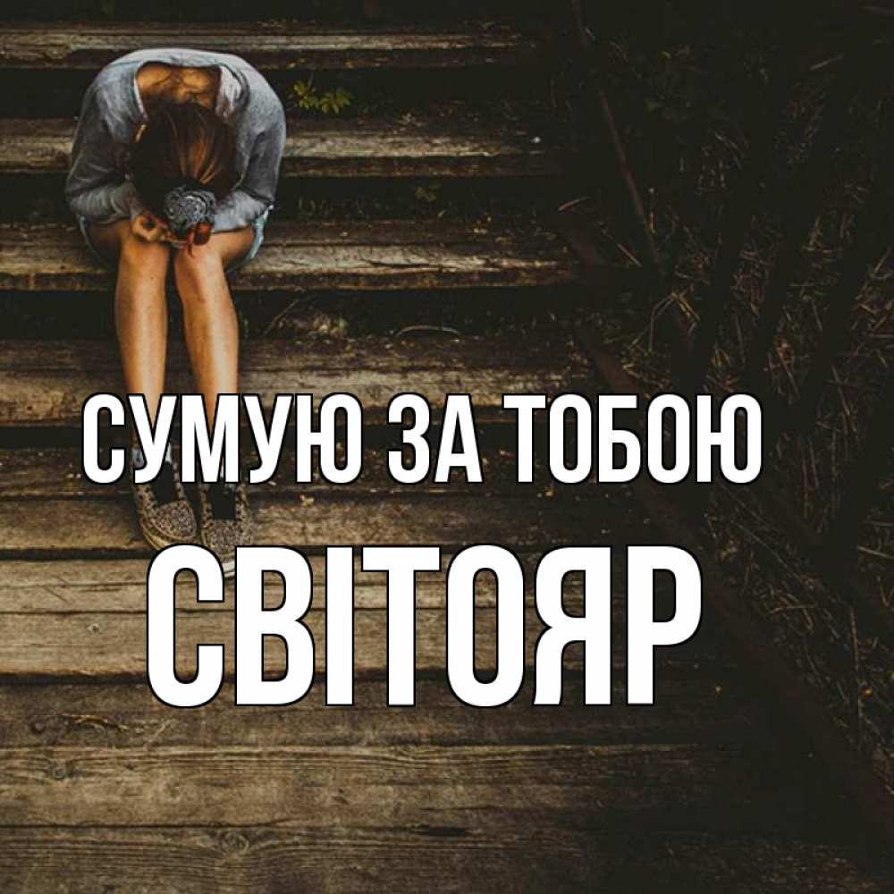 Открытка на каждый день з підписом, Світояр Сумую за тобою грущу Прикольна листівка з побажанням онлайн скачати безкоштовно 
