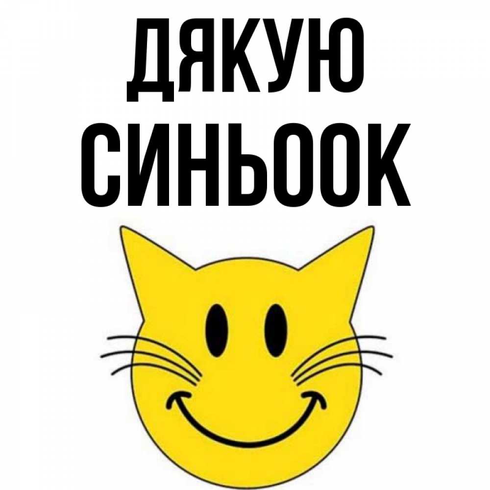 Открытка на каждый день з підписом, Синьоок Дякую улыбающийся смайл кот Прикольна листівка з побажанням онлайн скачати безкоштовно 
