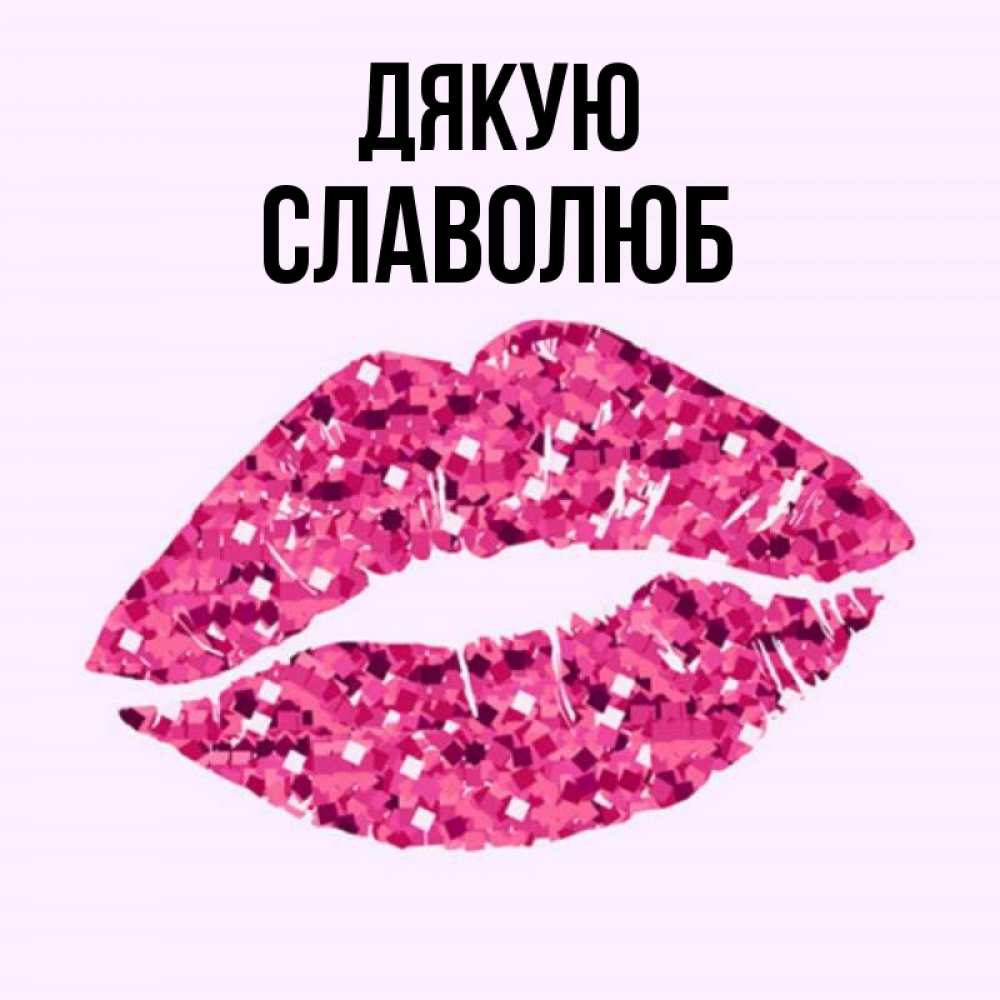 Открытка на каждый день з підписом, Славолюб Дякую благодарю губы с блестками Прикольна листівка з побажанням онлайн скачати безкоштовно 