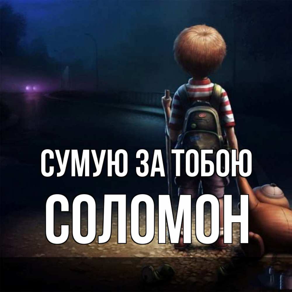 Открытка на каждый день з підписом, Соломон Сумую за тобою скучно Прикольна листівка з побажанням онлайн скачати безкоштовно 