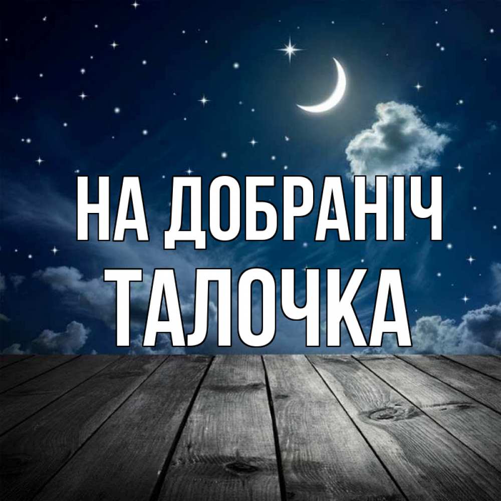Открытка на каждый день з підписом, Талочка На добраніч месяц и звезда Прикольна листівка з побажанням онлайн скачати безкоштовно 