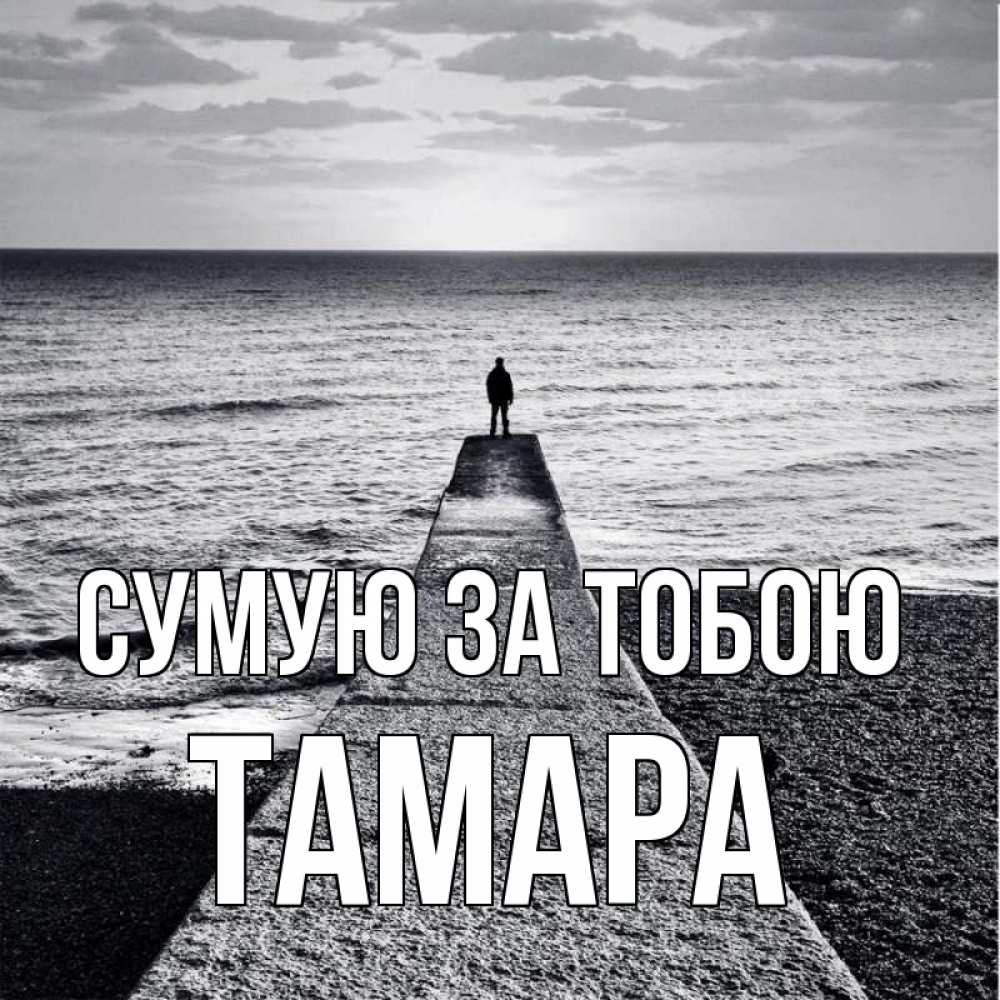 Открытка на каждый день з підписом, Тамара Сумую за тобою скучашки Прикольна листівка з побажанням онлайн скачати безкоштовно 