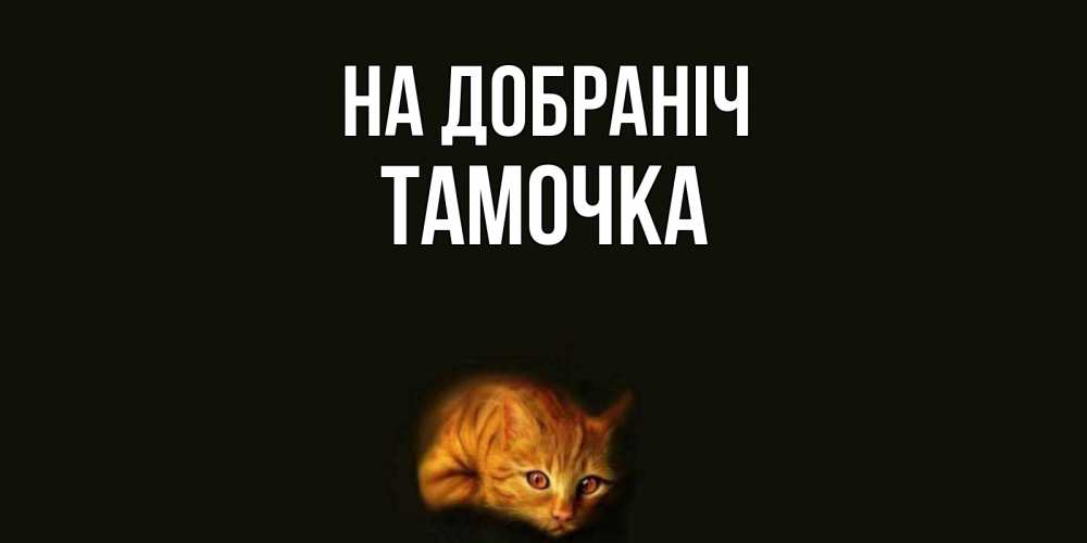 Открытка на каждый день з підписом, Тамочка На добраніч кот Прикольна листівка з побажанням онлайн скачати безкоштовно 