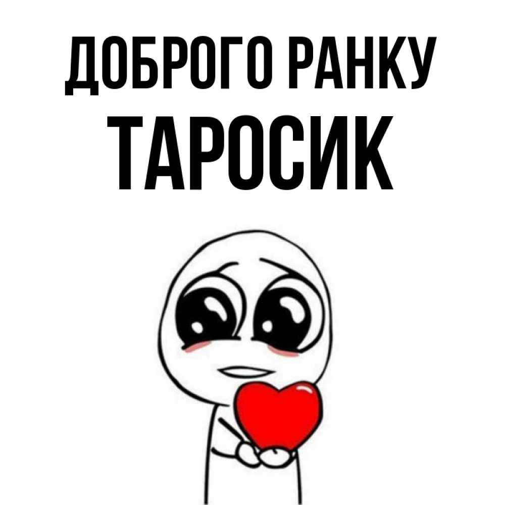 Открытка на каждый день з підписом, Таросик Доброго ранку позитивные открытки Прикольна листівка з побажанням онлайн скачати безкоштовно 