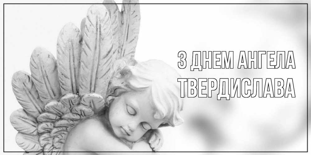 Открытка на каждый день з підписом, Твердислава З Днем ангела скульптура, день ангела Прикольна листівка з побажанням онлайн скачати безкоштовно 