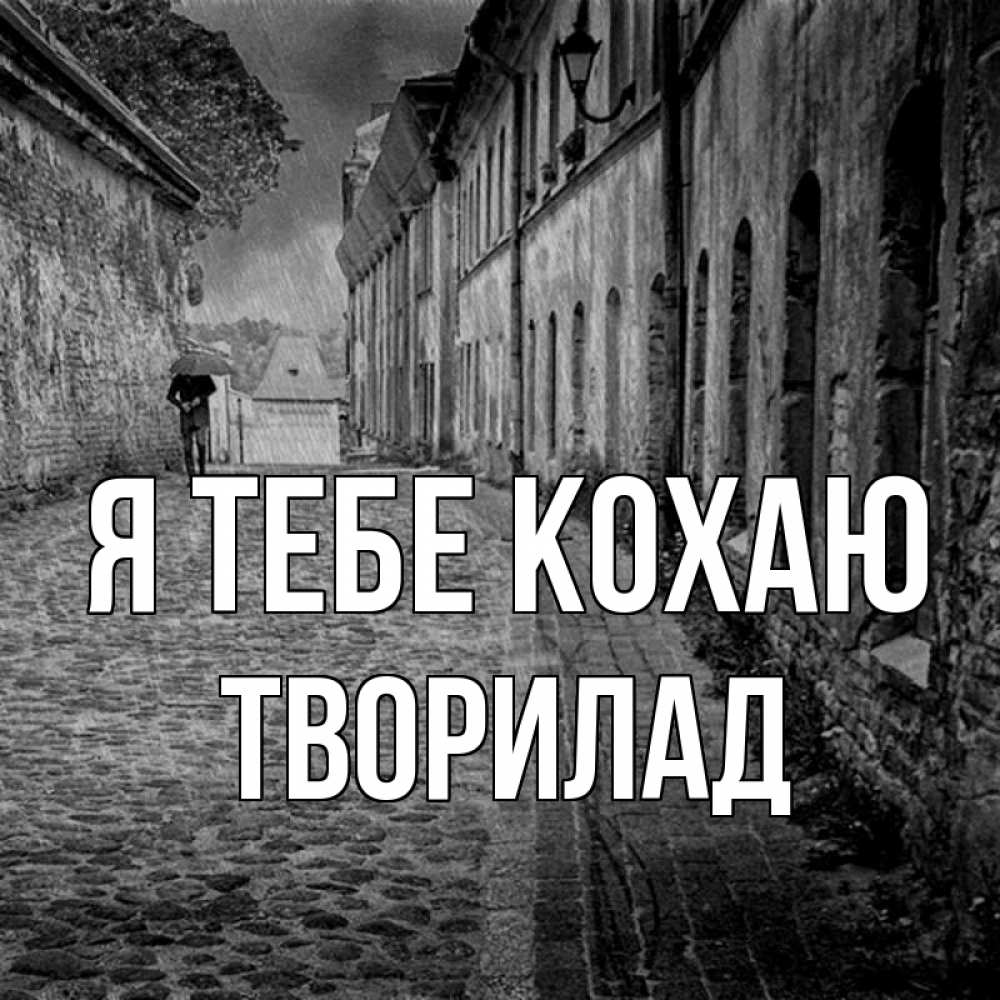Открытка на каждый день з підписом, Творилад Я тебе кохаю зонт Прикольна листівка з побажанням онлайн скачати безкоштовно 