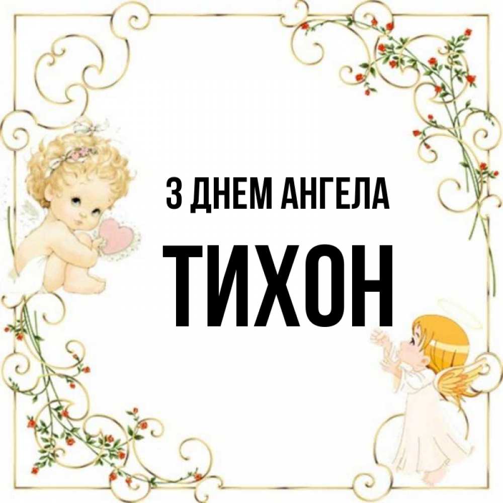 Открытка на каждый день з підписом, Тихон З Днем ангела ангелы желают прекрасных именин Прикольна листівка з побажанням онлайн скачати безкоштовно 