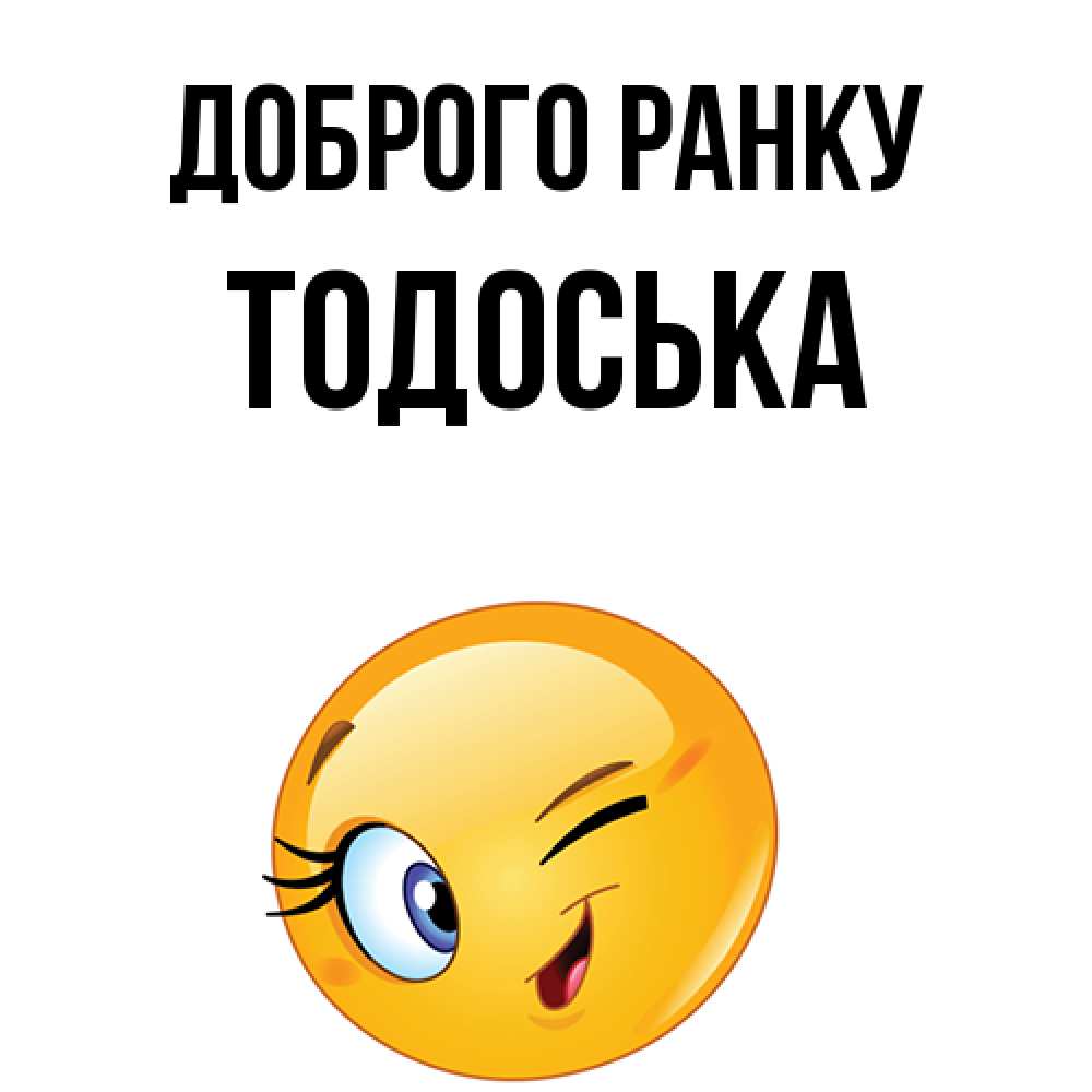 Открытка на каждый день з підписом, Тодоська Доброго ранку хорошее настроение Прикольна листівка з побажанням онлайн скачати безкоштовно 