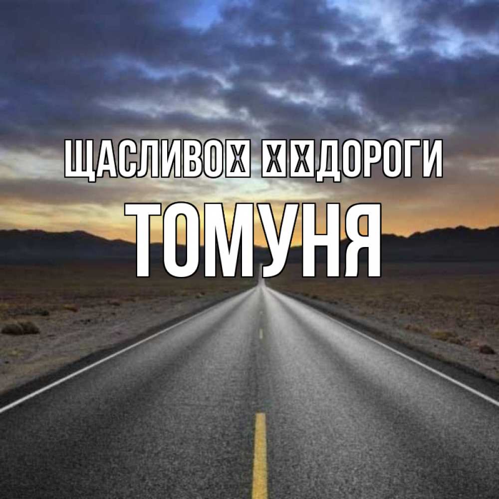 Открытка на каждый день з підписом, Томуня Щасливої ​​дороги горы на горизонте Прикольна листівка з побажанням онлайн скачати безкоштовно 
