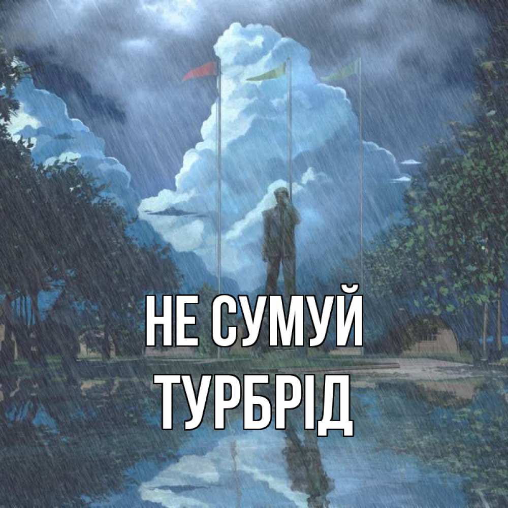 Открытка на каждый день з підписом, Турбрід Не сумуй небо и флаги Прикольна листівка з побажанням онлайн скачати безкоштовно 