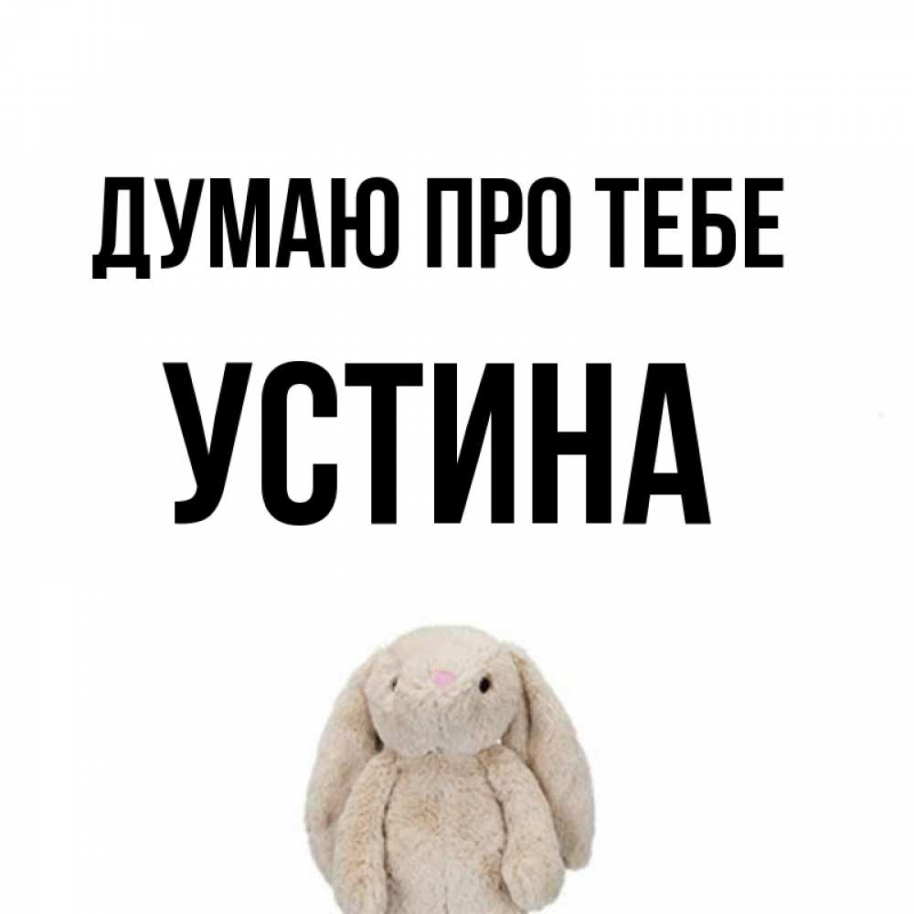 Открытка на каждый день з підписом, Устина Думаю про тебе открытки с текстами и подписями Прикольна листівка з побажанням онлайн скачати безкоштовно 