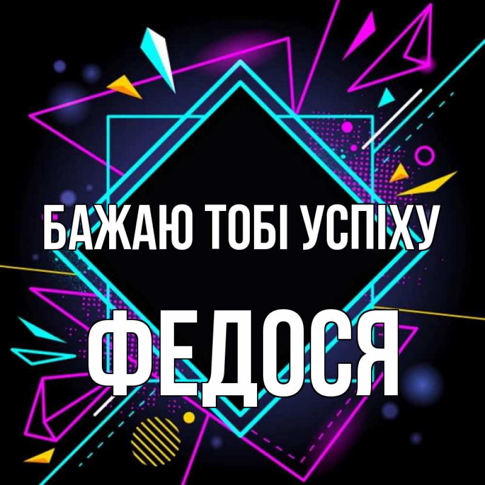 Открытка на каждый день з підписом, Федося Бажаю тобі успіху рамочки Прикольна листівка з побажанням онлайн скачати безкоштовно 
