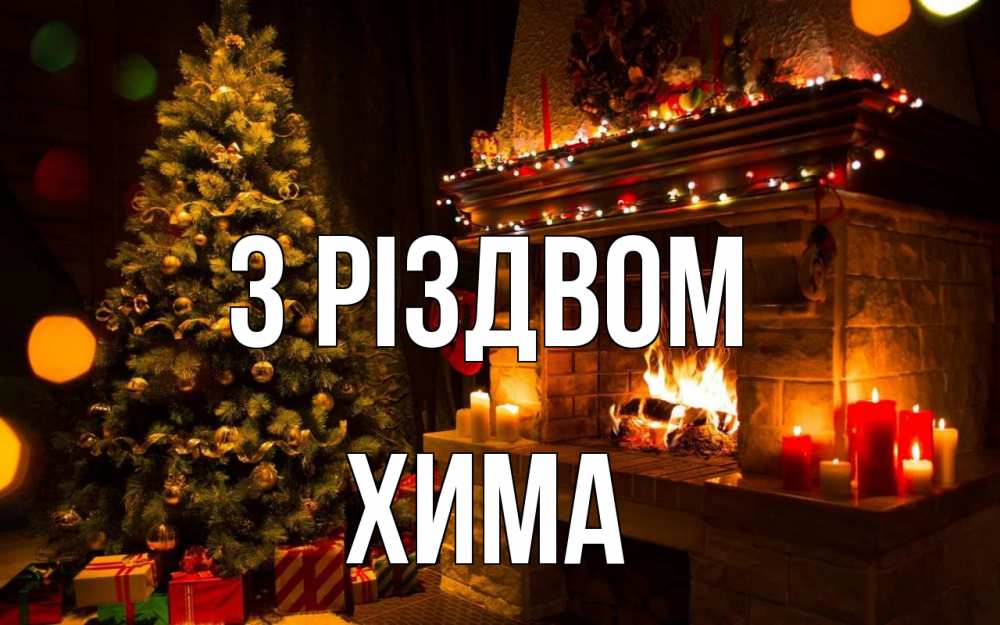 Открытка на каждый день з підписом, Хима З Різдвом новый год Прикольна листівка з побажанням онлайн скачати безкоштовно 
