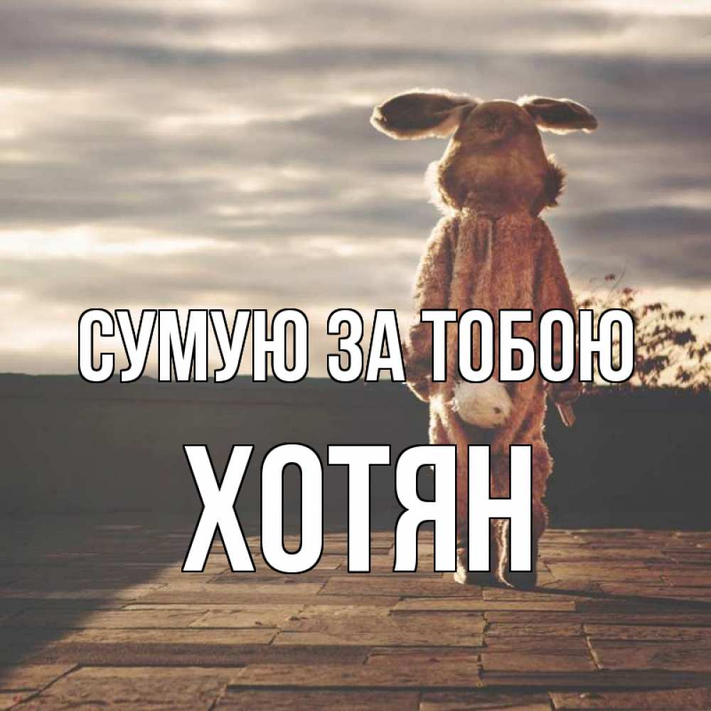 Открытка на каждый день з підписом, Хотян Сумую за тобою даже в костюме зайца Прикольна листівка з побажанням онлайн скачати безкоштовно 