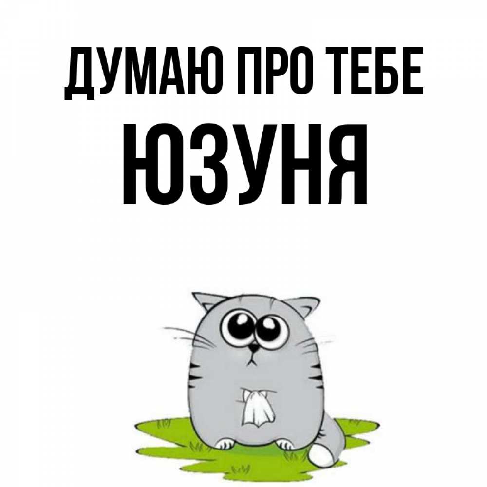 Открытка на каждый день з підписом, Юзуня Думаю про тебе тоска с платочком Прикольна листівка з побажанням онлайн скачати безкоштовно 
