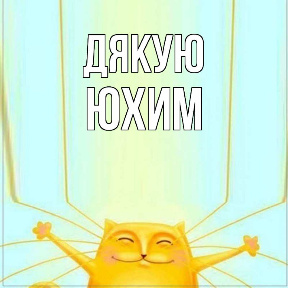 Открытка на каждый день з підписом, Юхим Дякую кот с усами благодарит Прикольна листівка з побажанням онлайн скачати безкоштовно 
