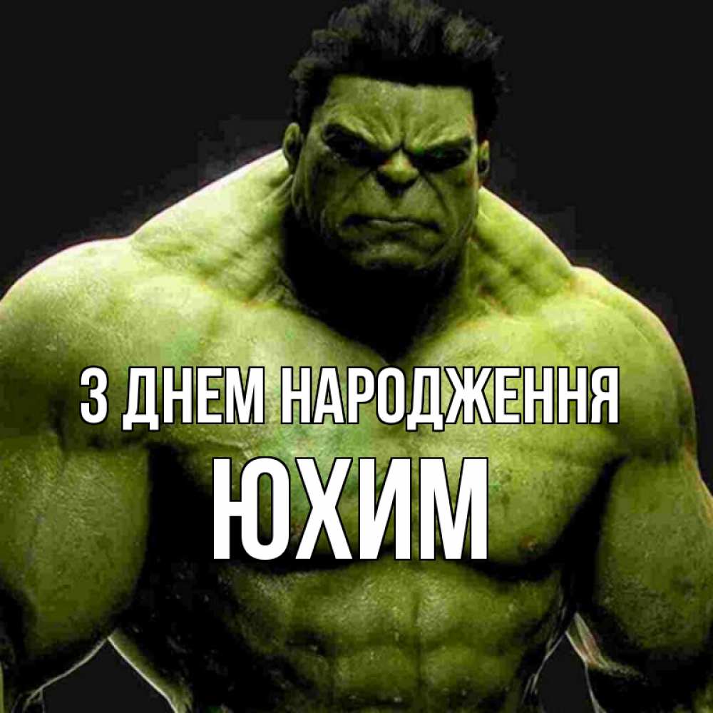 Открытка на каждый день з підписом, Юхим З Днем народження зеленый супергерой марвел Прикольна листівка з побажанням онлайн скачати безкоштовно 