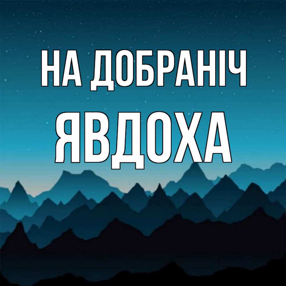 Открытка на каждый день з підписом, Явдоха На добраніч сладких снов звездное небо Прикольна листівка з побажанням онлайн скачати безкоштовно 