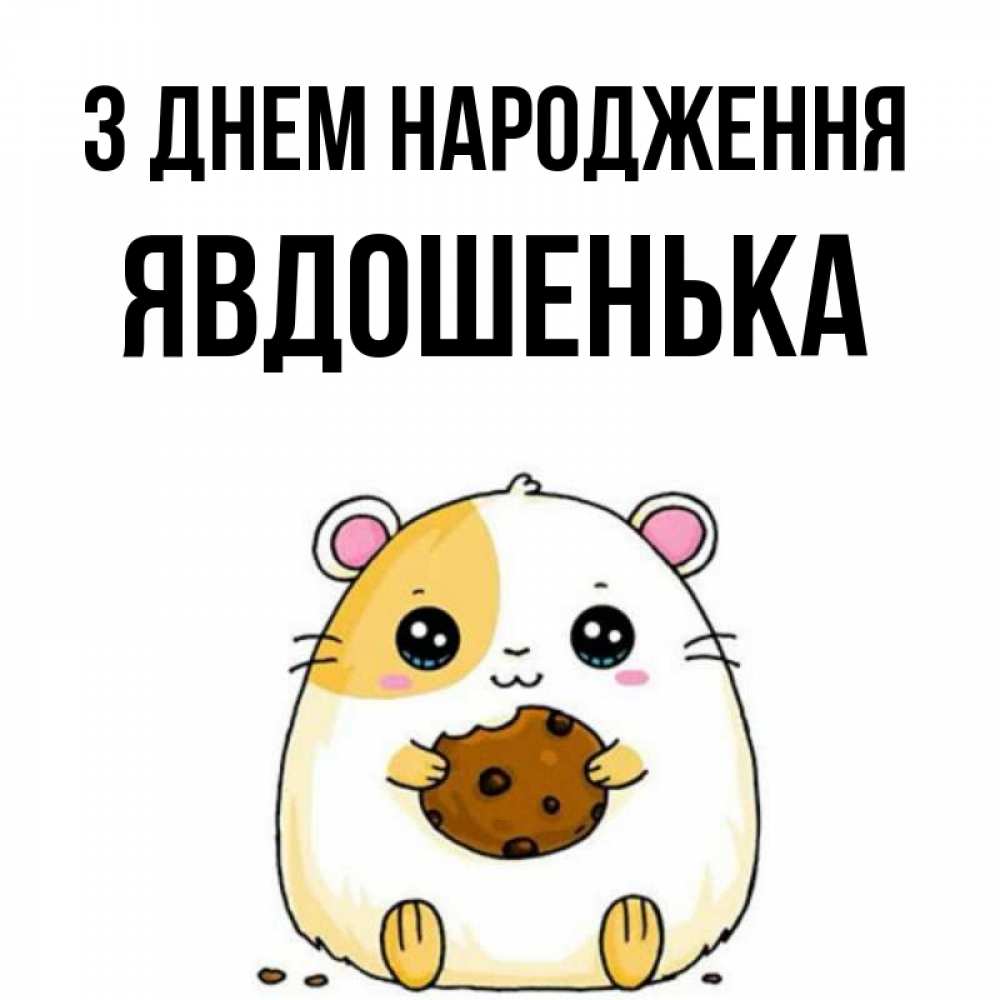 Открытка на каждый день з підписом, Явдошенька З Днем народження с днюхой Прикольна листівка з побажанням онлайн скачати безкоштовно 