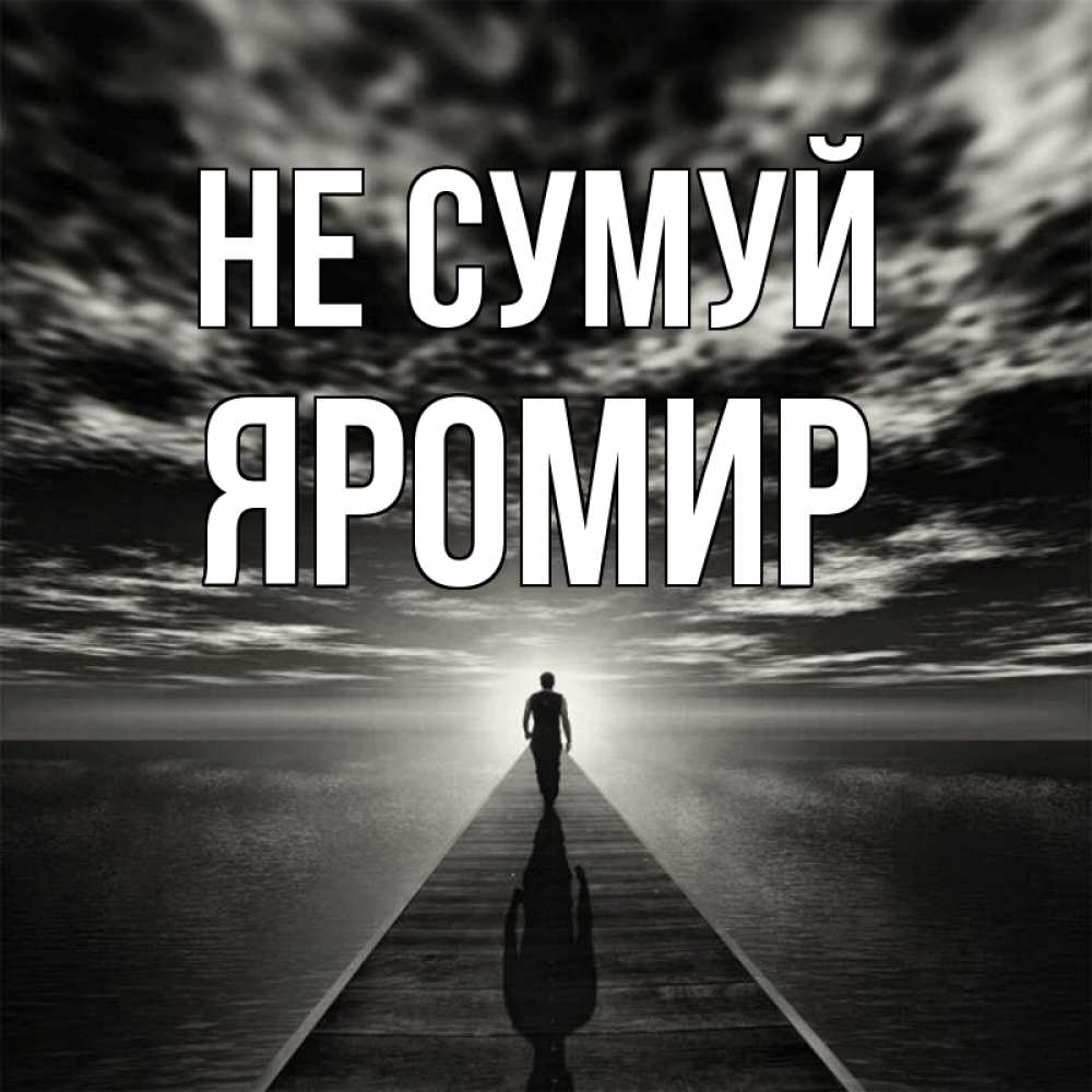 Открытка на каждый день з підписом, Яромир Не сумуй человек Прикольна листівка з побажанням онлайн скачати безкоштовно 