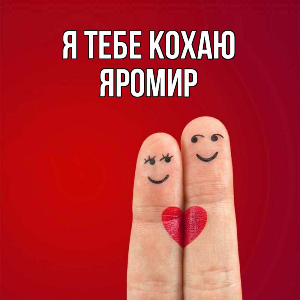 Открытка на каждый день з підписом, Яромир Я тебе кохаю одно целое Прикольна листівка з побажанням онлайн скачати безкоштовно 