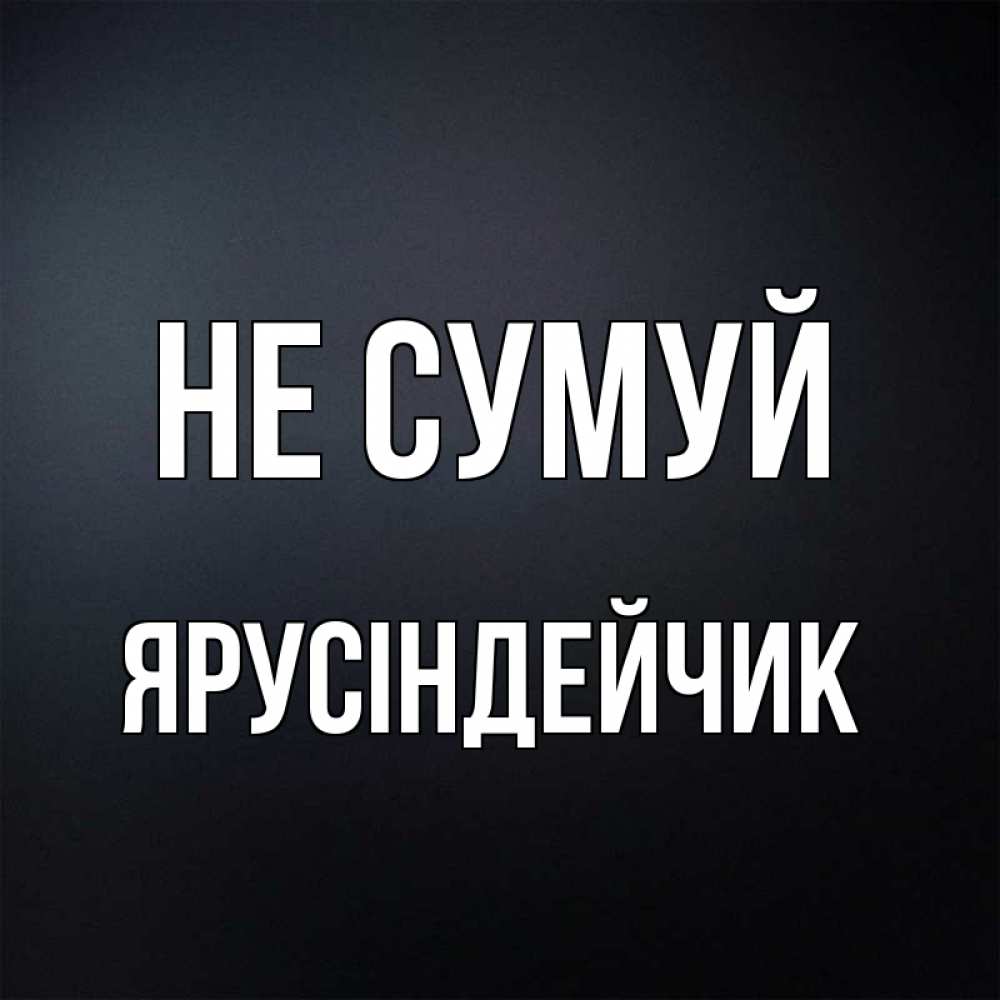 Открытка на каждый день з підписом, Ярусіндейчик Не сумуй Градиент серый Прикольна листівка з побажанням онлайн скачати безкоштовно 