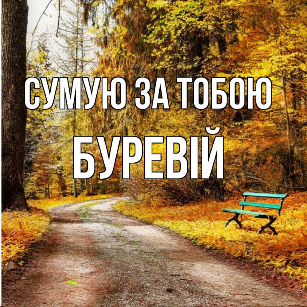 Открытка на каждый день з підписом, Буревій Сумую за тобою зеленая лавочка и осенний лес Прикольна листівка з побажанням онлайн скачати безкоштовно 