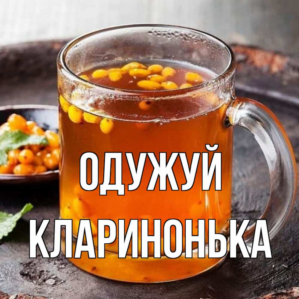 Открытка на каждый день з підписом, Кларинонька Одужуй лекарство от простуды Прикольна листівка з побажанням онлайн скачати безкоштовно 