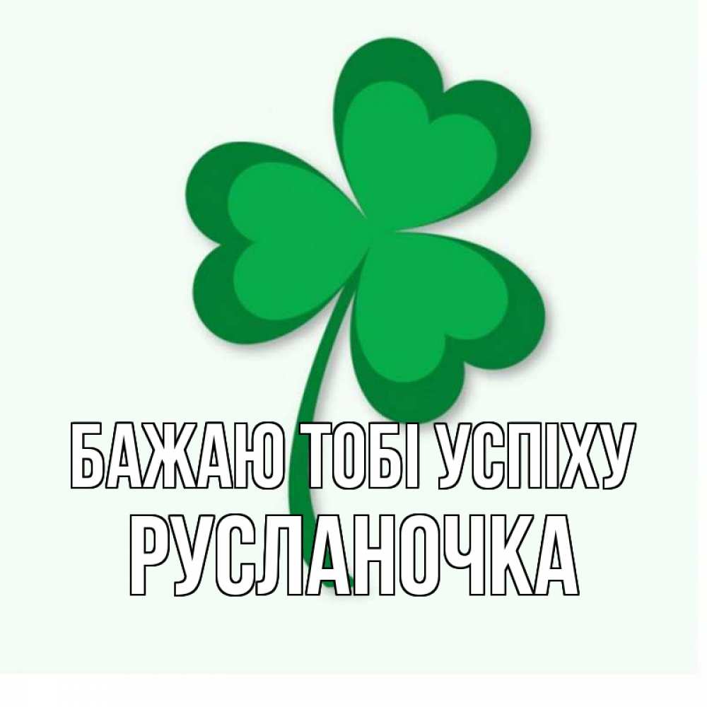 Открытка на каждый день з підписом, Русланочка Бажаю тобі успіху листья клевера 1 Прикольна листівка з побажанням онлайн скачати безкоштовно 