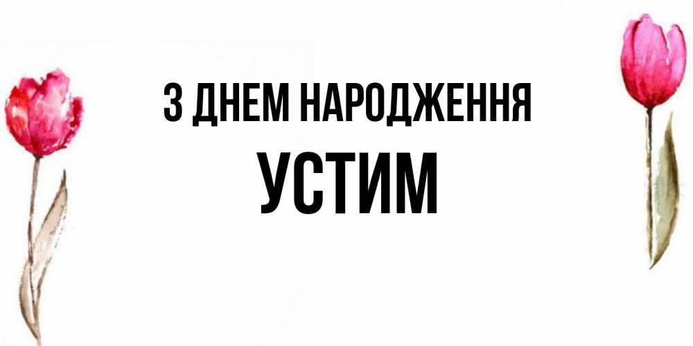 Открытка на каждый день з підписом, Устим З Днем народження открытки акварелью с цветами Прикольна листівка з побажанням онлайн скачати безкоштовно 