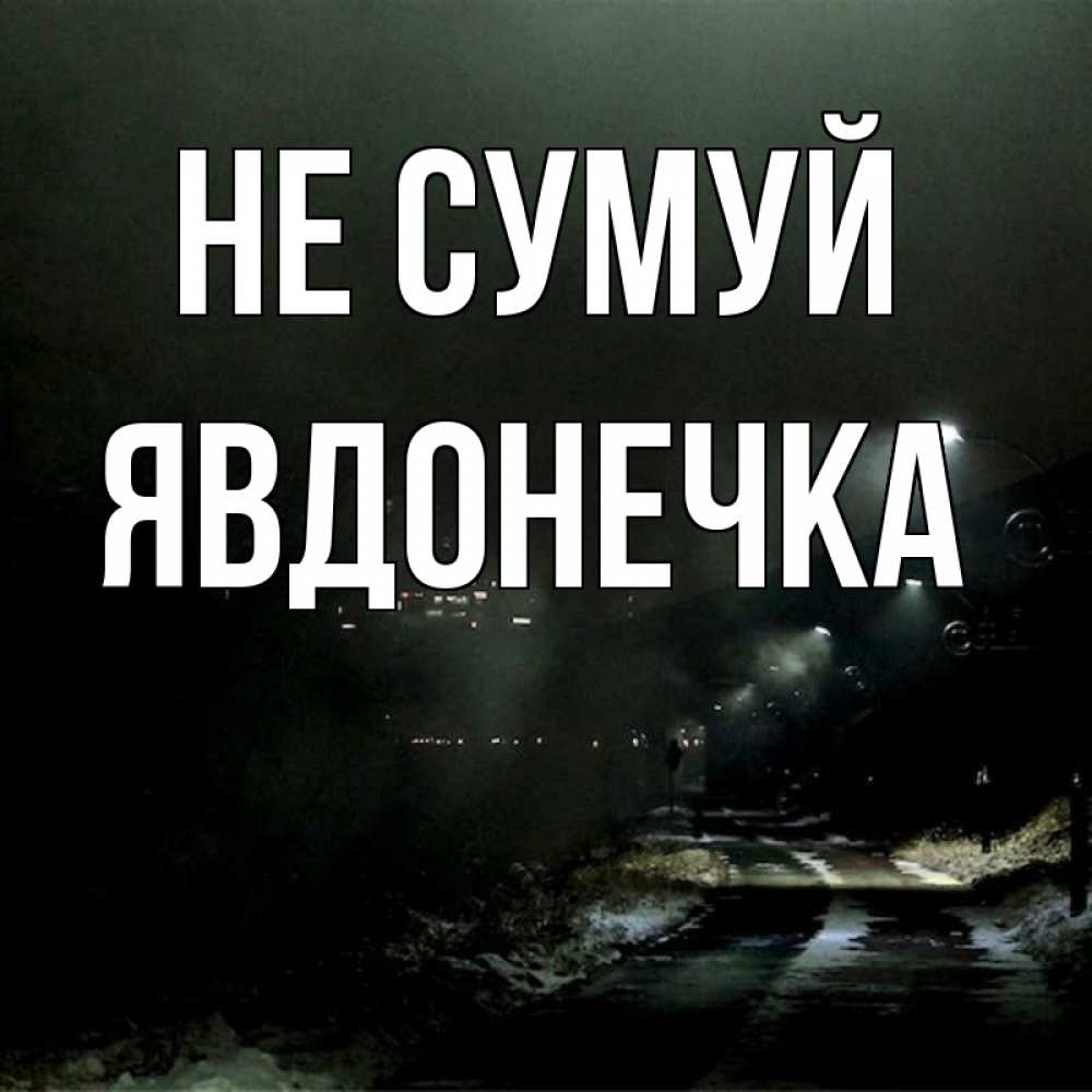 Открытка на каждый день з підписом, Явдонечка Не сумуй фонари Прикольна листівка з побажанням онлайн скачати безкоштовно 
