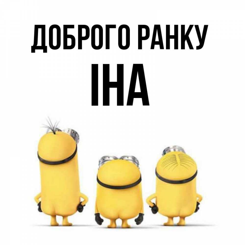 Открытка на каждый день з підписом, Іна Доброго ранку подписать открытку онлайн бесплатно Прикольна листівка з побажанням онлайн скачати безкоштовно 
