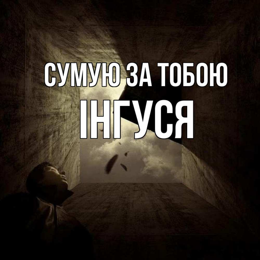Открытка на каждый день з підписом, Інгуся Сумую за тобою тут Прикольна листівка з побажанням онлайн скачати безкоштовно 