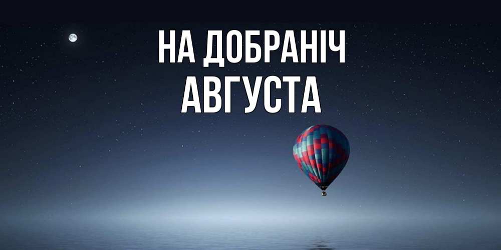 Открытка на каждый день з підписом, Августа На добраніч ночная открытка Прикольна листівка з побажанням онлайн скачати безкоштовно 