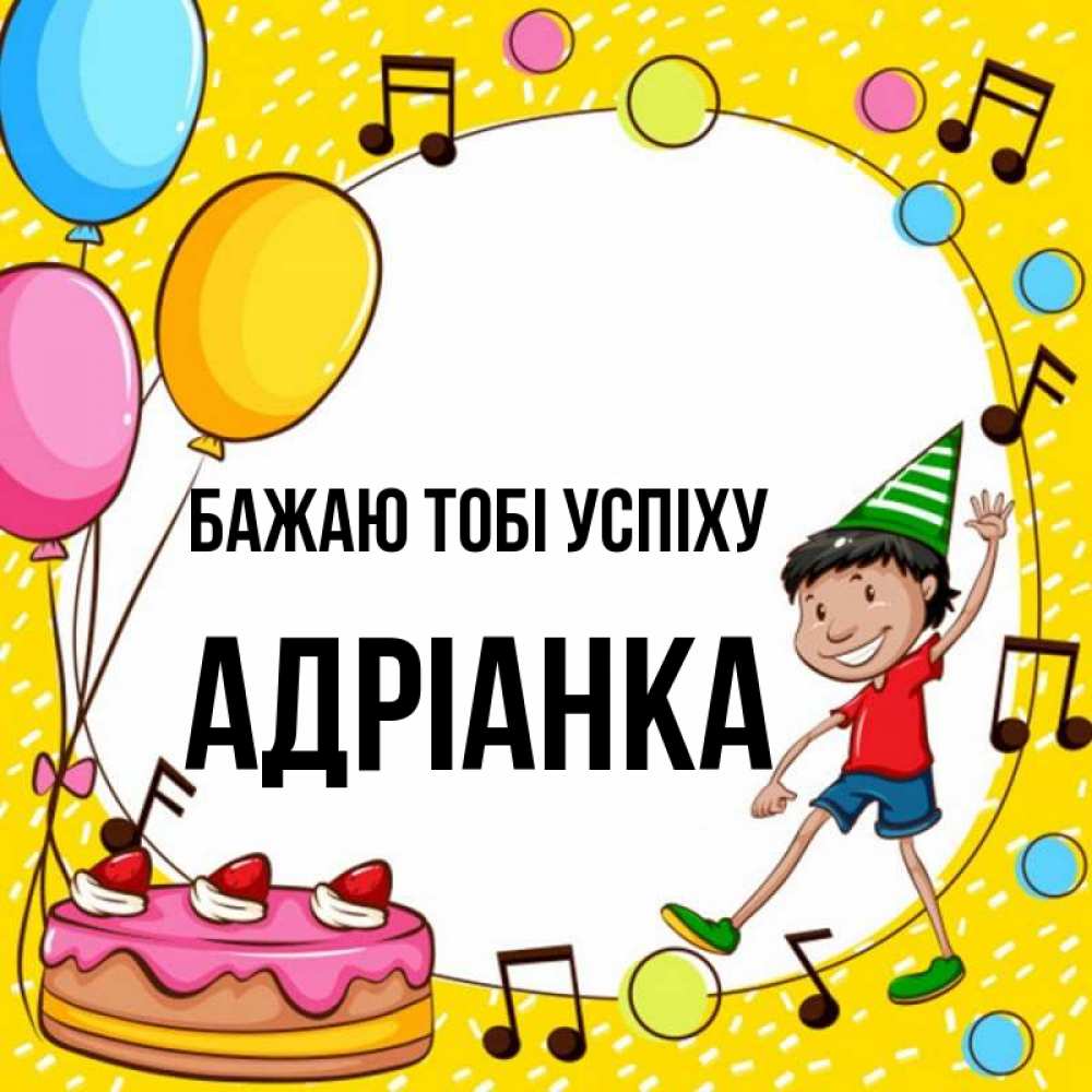 Открытка на каждый день з підписом, Адріанка Бажаю тобі успіху открытка 1 Прикольна листівка з побажанням онлайн скачати безкоштовно 