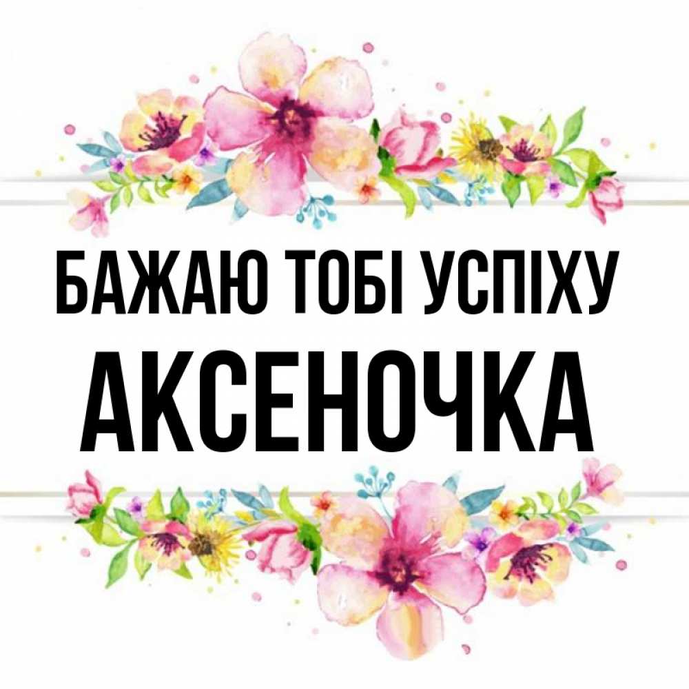 Открытка на каждый день з підписом, Аксеночка Бажаю тобі успіху пусть повезет 1 Прикольна листівка з побажанням онлайн скачати безкоштовно 