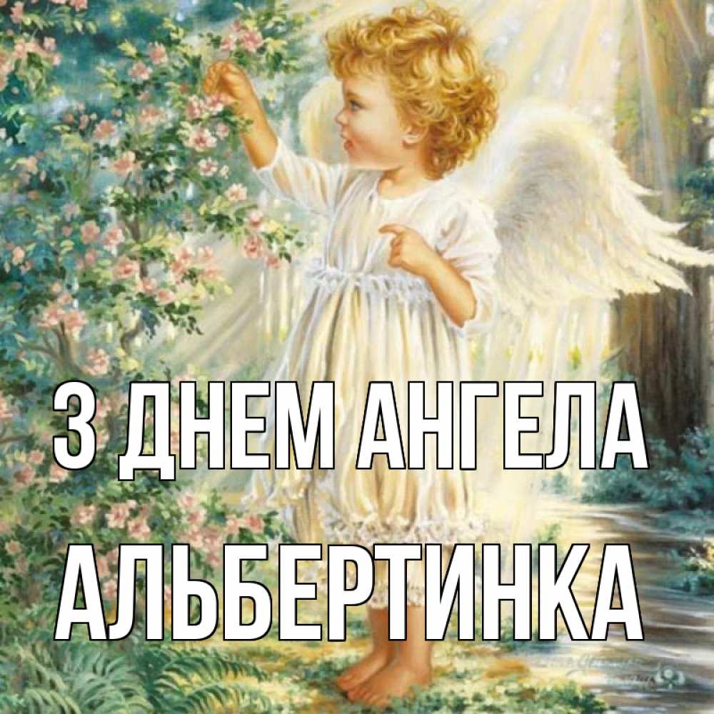 Открытка на каждый день з підписом, Альбертинка З Днем ангела собирает цветы Прикольна листівка з побажанням онлайн скачати безкоштовно 