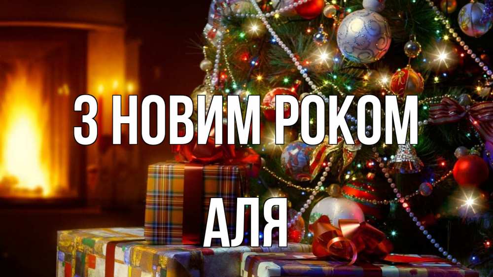 Открытка на каждый день з підписом, Аля З новим роком елка, новый год Прикольна листівка з побажанням онлайн скачати безкоштовно 