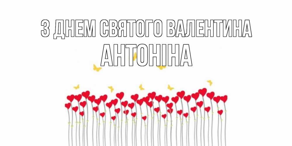Открытка на каждый день з підписом, Антоніна З Днем Святого Валентина шары много на палочках Прикольна листівка з побажанням онлайн скачати безкоштовно 