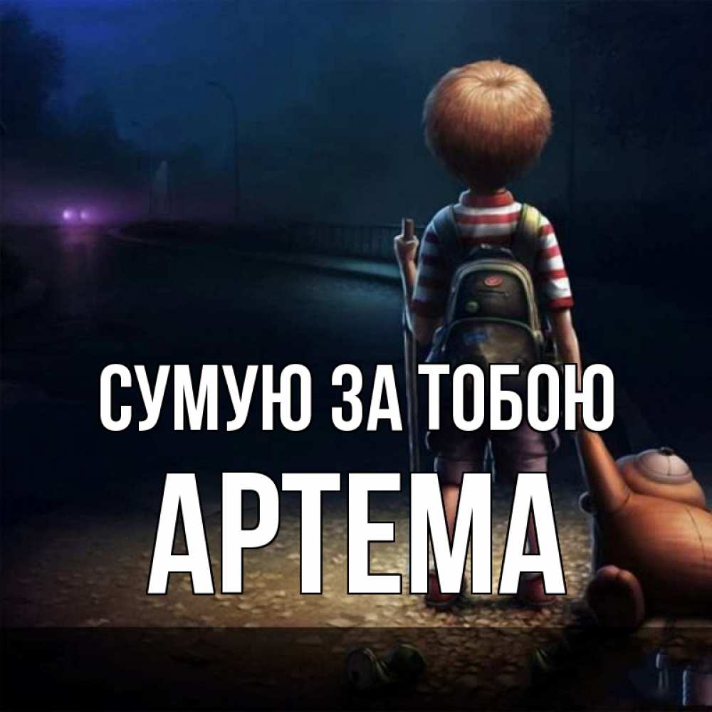 Открытка на каждый день з підписом, Артема Сумую за тобою скучно Прикольна листівка з побажанням онлайн скачати безкоштовно 
