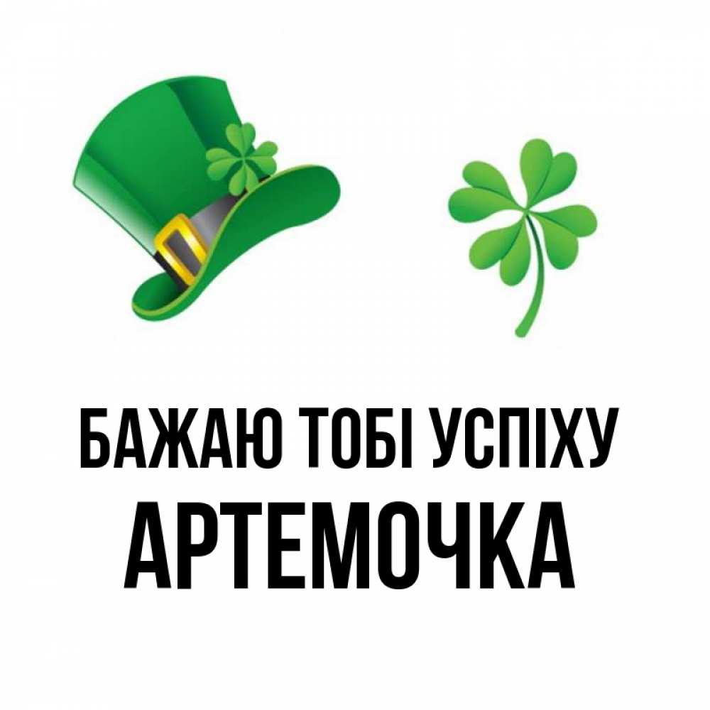 Открытка на каждый день з підписом, Артемочка Бажаю тобі успіху на удачу 1 Прикольна листівка з побажанням онлайн скачати безкоштовно 