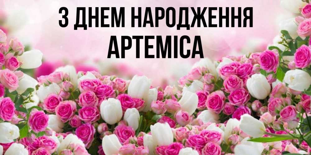 Открытка на каждый день з підписом, Артеміса З Днем народження открытка с разными розами Прикольна листівка з побажанням онлайн скачати безкоштовно 