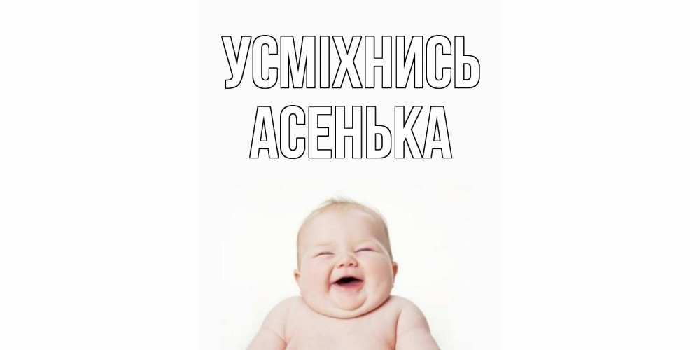 Открытка на каждый день з підписом, Асенька Усміхнись ребенок Прикольна листівка з побажанням онлайн скачати безкоштовно 