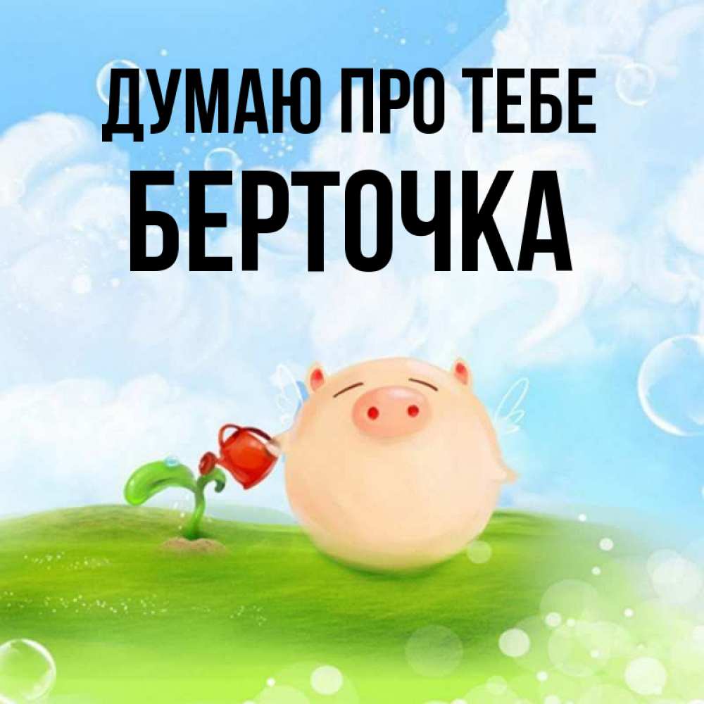 Открытка на каждый день з підписом, Берточка Думаю про тебе позитивная свинюшка Прикольна листівка з побажанням онлайн скачати безкоштовно 